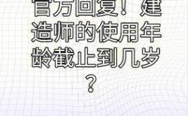 官方回复年龄超过65周岁的注册建造师不能参与投标