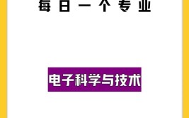 电子科学与技术专业怎么样