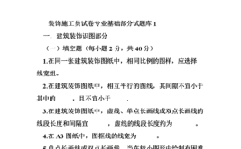 2020年装饰方向通用基础(施工员)考试资料及施工员考试试卷(单选题判断题基础施工方向)