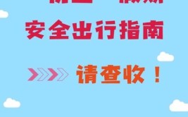 怀来五一期间交通安全提示来啦！请查收！(怀来查收交通安全来啦提示)