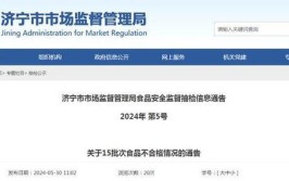 山东省市场监督管理局关于15批次食品不合格情况的通告2024年第5期（总第449期）(农产品食用食品有限公司超市有限公司)