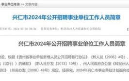 贵州黔西南兴仁市最新招聘信息汇总-8月10日更新(兴仁招聘职位工资待遇招聘工作)