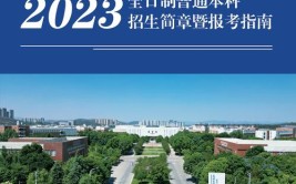 江西科技师范大学2023年普通本科层次招生章程