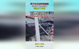 4s店索赔被拒，男子：他们把油门装反了(试驾车辆驾驶前车司机)