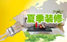 你一定要GET到(夏季装修选材材料施工)