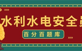 水利水电安全员证考试难不难 多少分通过