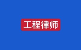 建筑工程施工中承包人的选定。 从事律师工作很多年