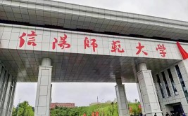 信阳师范学院是民办大学还是公办大学