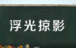 浮光掠影是褒义词还是贬义词