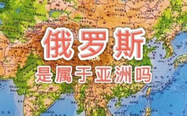 俄罗斯属于哪个洲