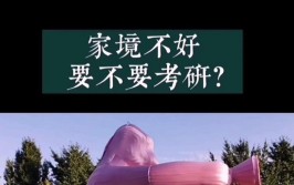 女生家境不好要考研吗