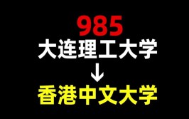 大连理工大学是985还是211大学