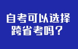 自考可以跨省参加考试吗