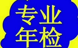 汽车年审不通过怎么办？(年审代办汽车找人价格)