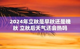 立秋后天气还热多久