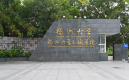 福州大学至诚学院有硕士点吗