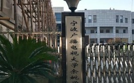 宁波电大是什么学校