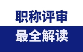 兴义市全面完成2016年度社会化职称评审工作