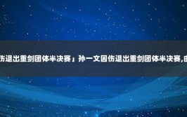 南京新增11个中风险地区；孙一文因伤退出重剑团体半决赛(自然村重剑亿元遇难者风险)