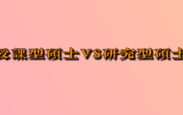 傻傻分不清授课型硕士和研究型硕士两种硕士有何区别