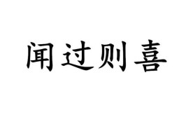 闻过则喜闻善则拜出自哪里