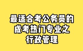 成考大专升本科能考公务员吗