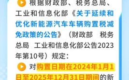 多家银行调整减免收费项目、这批新能源汽车免征购置税……本周提醒来了！(规范征求意见提醒失信业务)