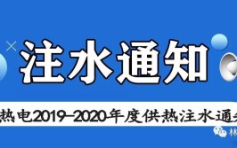 怀安华垣热力有限公司系统注水重要通知(怀安供热注水热力给您)