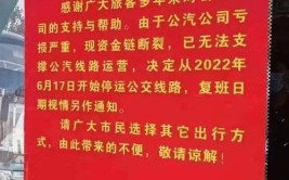 郸城交通局回应：经协商已经恢复(公交公司财经补贴停运)