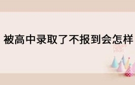 被高中录取了不报到会怎样