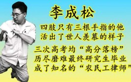 只有三根手指，他研究生毕业成了一名律师(一名律师手指成了告诉记者)