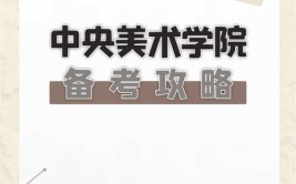 央美硕士说2023中央美术学院考研建筑史备考攻略