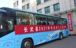 长武县2023年外出务工人员专车发车(专车务工人员外出发车长武)