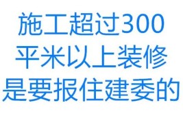 房子装修报建,合规之路，筑梦安居