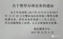 关于暂停交通违法处理业务办理的公告(支队联系电话地址大队收费站)