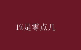 一分是0.01还是0.1