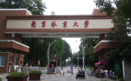 南京林业大学怎么样