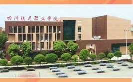 四川铁道职业学院是公办还是民办大学？