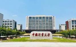 中国计量大学是公办还是民办大学？