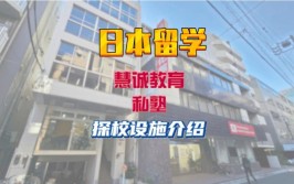 专业选择  慧诚塾老师告诉你中日建筑学大不同