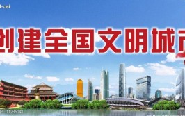 云浮新兴“改、建、修、疏”四字诀掀起创“全国文明城市”热潮(广州日报文明城市花城热潮改造)