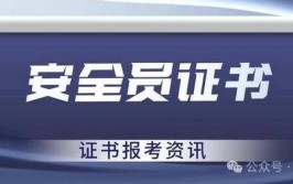 2024广东安全员开始报考报考条件有哪些