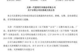 天津一汽夏利汽车股份有限公司 关于合资公司注册成立的公告(股份有限公司汽车成立中国证券报公司)