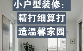 装修施工参考,打造温馨家园的方法