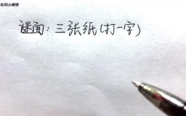 三张纸打一字