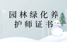 新通知园林绿化养护师证书报考方式流程适考人群