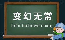 变幻无常是成语吗