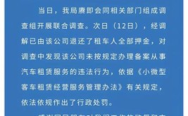 车灯几毫米划痕却要数万元维修？成都相关部门通报：租车公司已退还全部押金 并被行政处罚(租车划痕押金车灯通报)