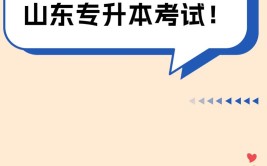 速看山东省2022年普通高校专升本考试这些专业可以考本科