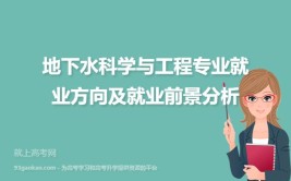 地下水科学与工程专业怎么样_主要学什么_就业前景好吗